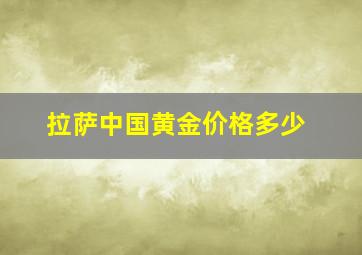 拉萨中国黄金价格多少