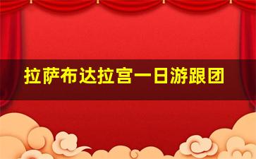 拉萨布达拉宫一日游跟团