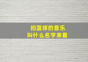 拍篮球的音乐叫什么名字来着