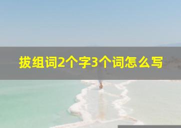 拔组词2个字3个词怎么写