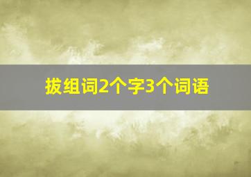 拔组词2个字3个词语