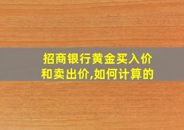 招商银行黄金买入价和卖出价,如何计算的