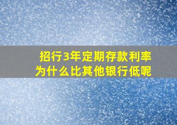 招行3年定期存款利率为什么比其他银行低呢