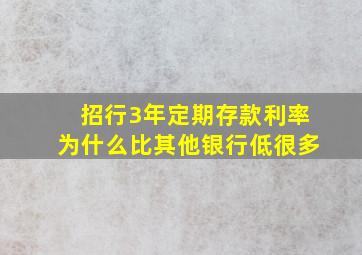 招行3年定期存款利率为什么比其他银行低很多