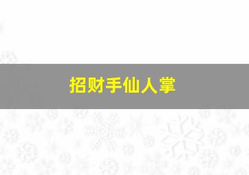 招财手仙人掌