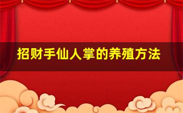 招财手仙人掌的养殖方法