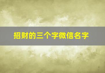 招财的三个字微信名字