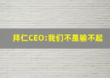 拜仁CEO:我们不是输不起