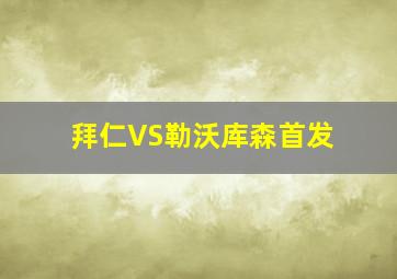 拜仁VS勒沃库森首发