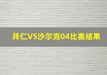 拜仁VS沙尔克04比赛结果