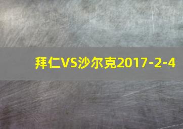 拜仁VS沙尔克2017-2-4