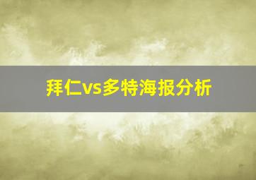 拜仁vs多特海报分析