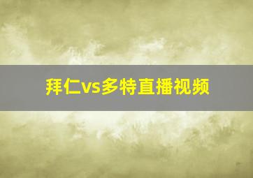 拜仁vs多特直播视频