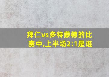 拜仁vs多特蒙德的比赛中,上半场2:1是谁