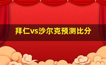 拜仁vs沙尔克预测比分