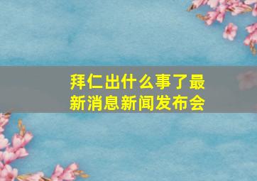 拜仁出什么事了最新消息新闻发布会