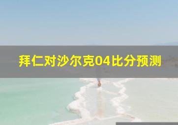 拜仁对沙尔克04比分预测