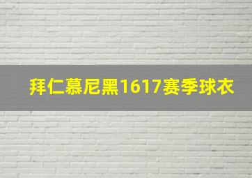 拜仁慕尼黑1617赛季球衣