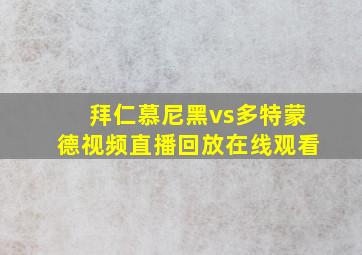 拜仁慕尼黑vs多特蒙德视频直播回放在线观看