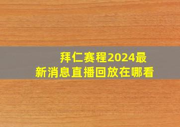 拜仁赛程2024最新消息直播回放在哪看