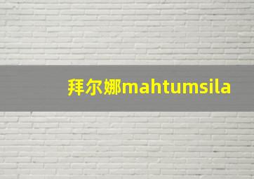 拜尔娜mahtumsila