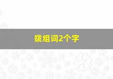 拨组词2个字