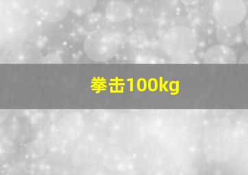 拳击100kg