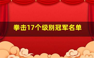 拳击17个级别冠军名单