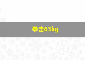 拳击63kg