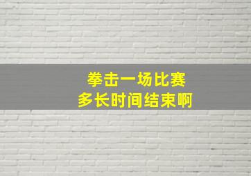 拳击一场比赛多长时间结束啊