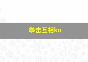 拳击互相ko