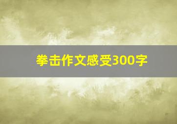 拳击作文感受300字