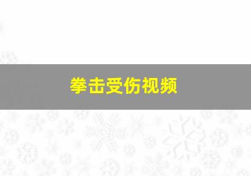 拳击受伤视频