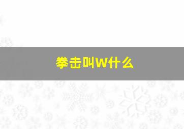 拳击叫W什么