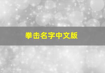 拳击名字中文版