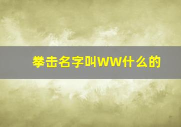 拳击名字叫WW什么的