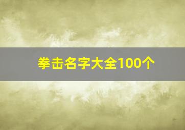 拳击名字大全100个