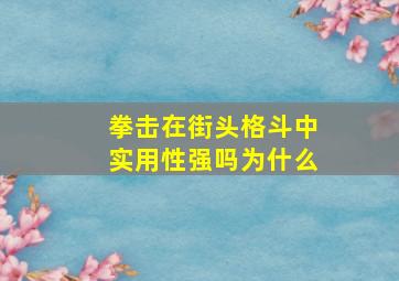 拳击在街头格斗中实用性强吗为什么