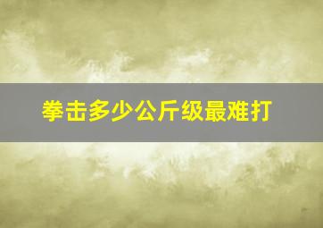 拳击多少公斤级最难打