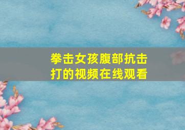 拳击女孩腹部抗击打的视频在线观看