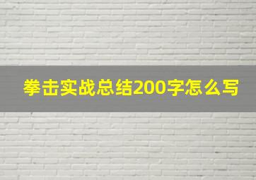 拳击实战总结200字怎么写