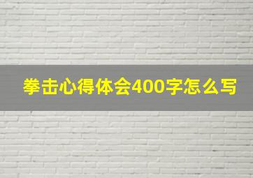 拳击心得体会400字怎么写