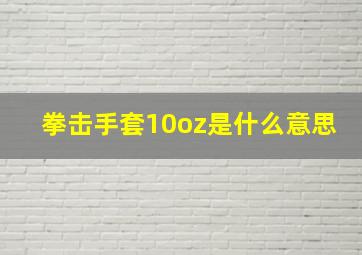 拳击手套10oz是什么意思