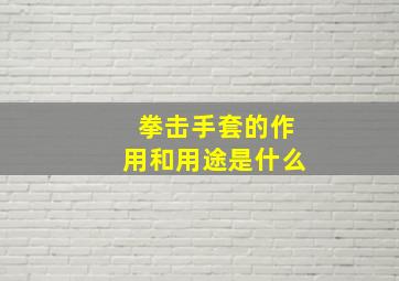 拳击手套的作用和用途是什么