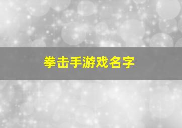 拳击手游戏名字