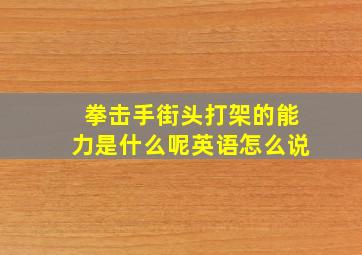 拳击手街头打架的能力是什么呢英语怎么说