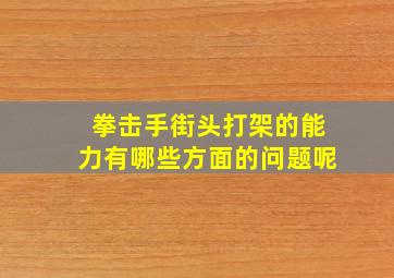 拳击手街头打架的能力有哪些方面的问题呢