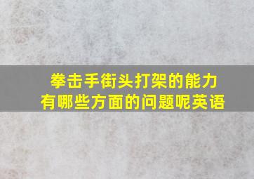 拳击手街头打架的能力有哪些方面的问题呢英语