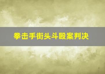 拳击手街头斗殴案判决