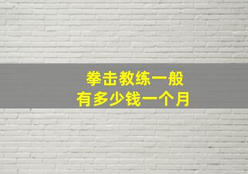 拳击教练一般有多少钱一个月